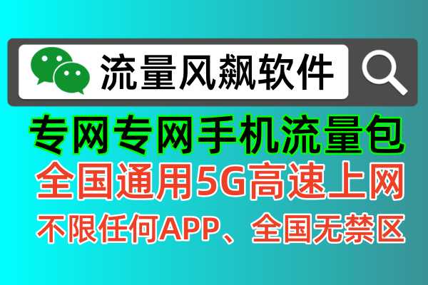 5g专网专用流量包，已开通全国通用流量5G上网，不限任何APP上网使用，而且无任何禁区