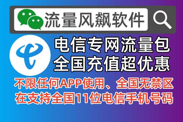 2024年电信专网流量包手机怎么充值，哪里订购更便宜